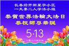 长春大法弟子庆祝世界法轮大法日(171条)