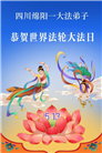 四川大法弟子庆祝世界法轮大法日(170条)