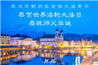 湖北大法弟子庆祝世界法轮大法日(161条)
