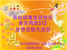 四川大法弟子庆祝世界法轮大法日(170条)
