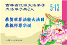 吉林省大法弟子庆祝世界法轮大法日(112条)