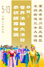 重庆大法弟子庆祝世界法轮大法日(169条)