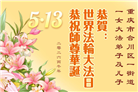 重庆大法弟子庆祝世界法轮大法日(169条)