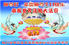 从油田到医院：全国多系统大法弟子齐颂师恩(53条)