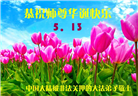 身陷囹圄志不改　同庆同贺大法日(19条)