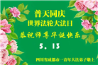 成都大法弟子庆祝世界法轮大法日(107条)