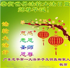 明真相世人庆祝世界法轮大法日(84条)