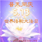 山东大法弟子庆祝世界法轮大法日(110条)