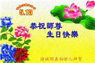 山东大法弟子庆祝世界法轮大法日(110条)