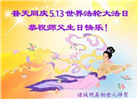 山东大法弟子庆祝世界法轮大法日(110条)