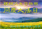 山东大法弟子庆祝世界法轮大法日(110条)