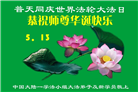 新学员庆祝世界法轮大法日(21条)