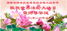 教育系统大法弟子庆祝世界法轮大法日(39条)