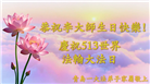 山东大法弟子庆祝世界法轮大法日(110条)