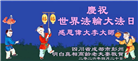 在觉醒与感恩中迎接世界法轮大法日(39条)