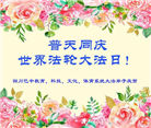 教育系统大法弟子庆祝世界法轮大法日(76条)