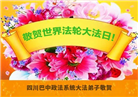 学法修心多救人　四川大法弟子敬贺世界法轮大法日(175条)