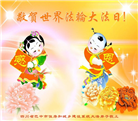各行业大法弟子庆祝世界法轮大法日(112条)