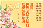 长春大法弟子庆祝世界法轮大法日(171条)
