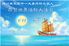 在觉醒与感恩中迎接世界法轮大法日(39条)