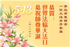 山东大法弟子庆祝世界法轮大法日(110条)