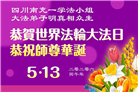 在觉醒与感恩中迎接世界法轮大法日(39条)