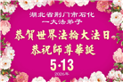 从油田到医院：全国多系统大法弟子齐颂师恩(53条)