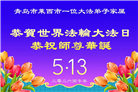 山东大法弟子庆祝世界法轮大法日(110条)