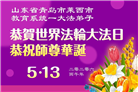 教育系统大法弟子庆祝世界法轮大法日(76条)