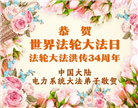 各行业大法弟子庆祝世界法轮大法日(112条)