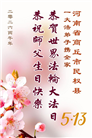 明真相世人庆祝世界法轮大法日(84条)