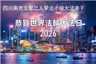 四川大法弟子庆祝世界法轮大法日(170条)