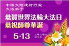 从油田到医院：全国多系统大法弟子齐颂师恩(53条)