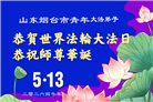 山东大法弟子庆祝世界法轮大法日(110条)
