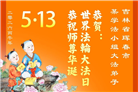 吉林省大法弟子庆祝世界法轮大法日(112条)