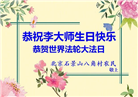 明真相世人庆祝世界法轮大法日(84条)