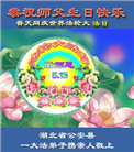 湖北大法弟子庆祝世界法轮大法日(161条)
