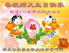湖北大法弟子庆祝世界法轮大法日(161条)