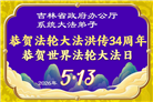 大陆多行业大法弟子同庆同贺世界法轮大法日(60条)