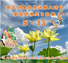 各行业大法弟子庆祝世界法轮大法日(112条)