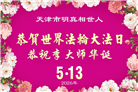 明真相世人庆祝世界法轮大法日(84条)