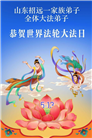 山东大法弟子庆祝世界法轮大法日(110条)