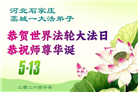 石家庄大法弟子庆祝世界法轮大法日(163条)