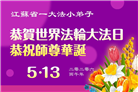 大法小弟子庆祝世界法轮大法日(77条)