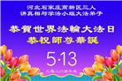 石家庄大法弟子庆祝世界法轮大法日(163条)