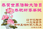 明真相世人庆祝世界法轮大法日(84条)