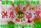 长春大法弟子庆祝世界法轮大法日(171条)