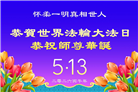 大陆大法弟子庆祝世界法轮大法日(106条)