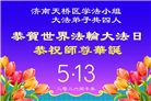 山东大法弟子庆祝世界法轮大法日(110条)