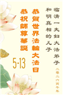明真相世人庆祝世界法轮大法日(84条)